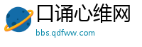 口诵心维网