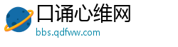口诵心维网